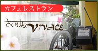 茨城県守谷市板戸井のイタリアンカフェ・さくら坂ビヴァーチェ