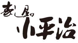 茨城県守谷市の寿司・会席料理店、小平治